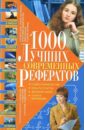 1000 лучших современных рефератов