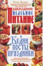 Православное целебное питание в будни, посты, праздники