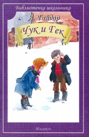 Чук и Гек : Повесть и рассказы