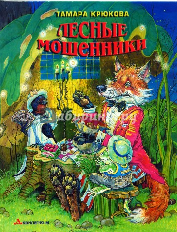 Лесные мошенники