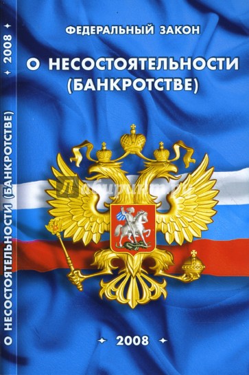 Федеральный закон "О несостоятельности (банкротстве)" на 15.01.08
