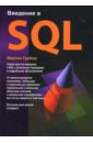 Грабер Мартин Введение в SQL