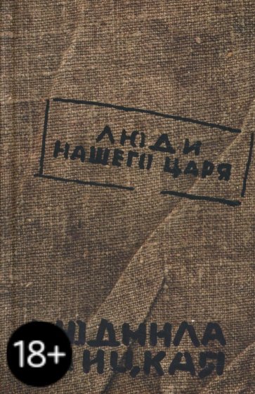 Люди нашего царя