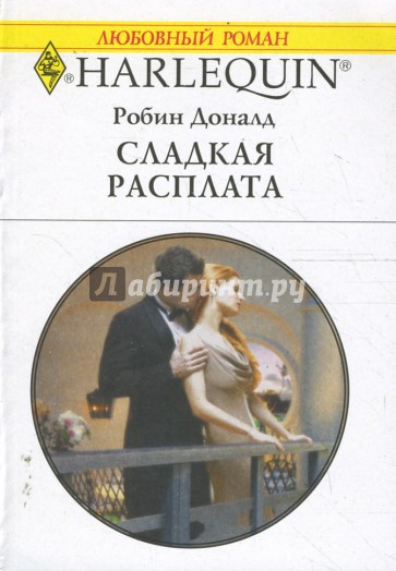 Сладкая расплата (1640)