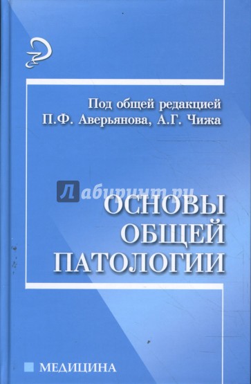 Основы общей патологии: учебное пособие