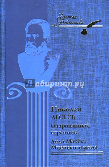 Очарованный странник. Леди Макбет Мценского уезда