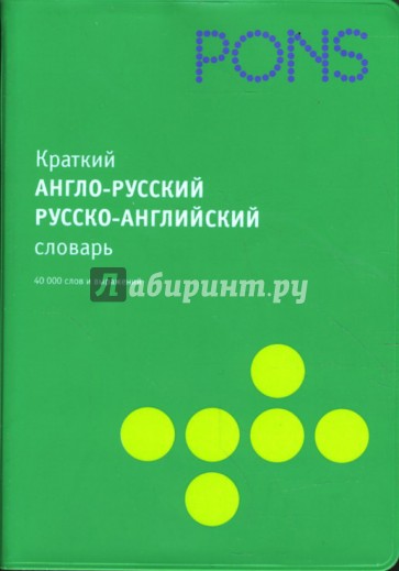 Краткий англо-русский, русско-английский словарь