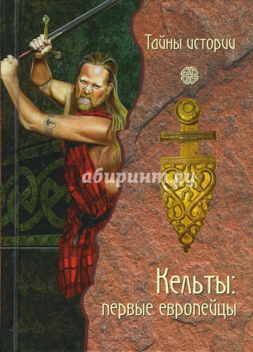 Кельты: первые европейцы (тв)