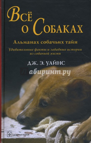 Все о собаках. Альманах собачьих тайн