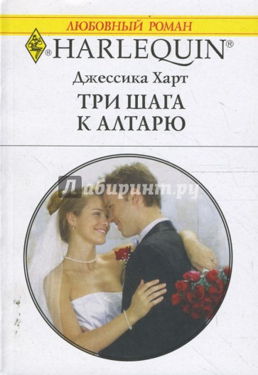 Три шага к алтарю (1642)
