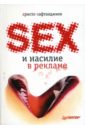 Кафтанджиев Христо Секс и насилие в рекламе