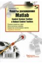  ..   MATLAB. Control System Toolbox  Robust Control Toolbox