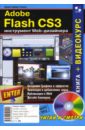   Adobe Flash CS3 -  Web- (+CD)