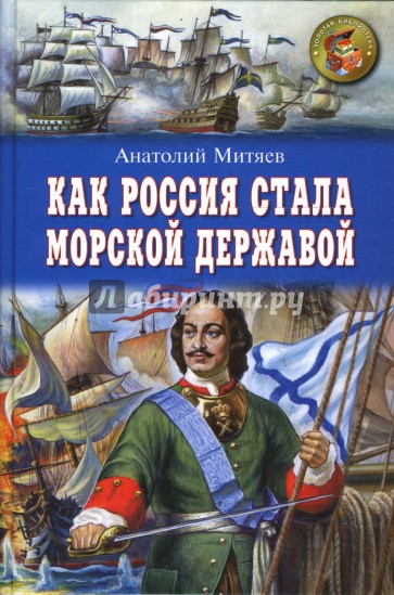 Как Россия стала морской державой