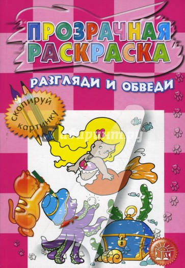 Прозрачная раскраска/Разгляди и обведи (розовая)