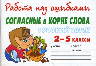 Русский язык 2-5 классы. Согласные в корне слова