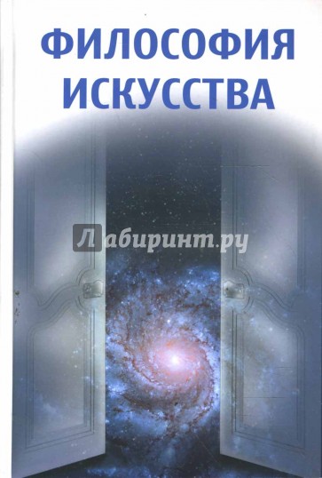 Философия искусства