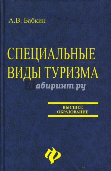 Специальные виды туризма