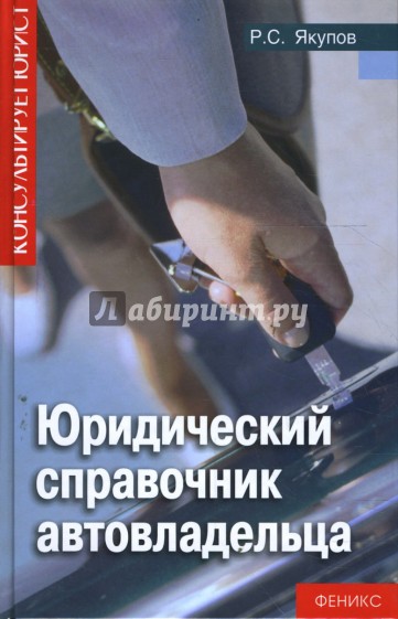 Юридический справочник автовладельца