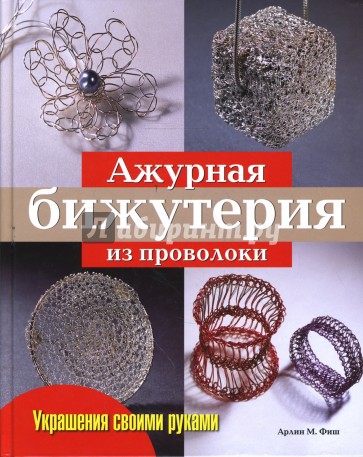 Ажурная бижутерия из проволоки