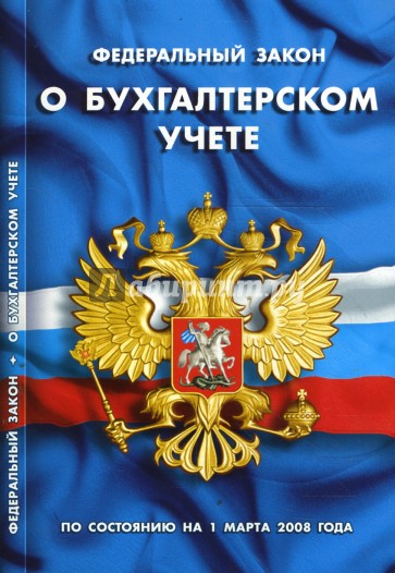 Федеральный закон "О бухгалтерском учете" на 01.03.08