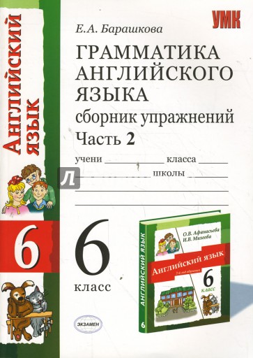 Грамматика английского языка: Сб. упр.: Ч.2: к уч. О.В.Афанасьевой "Англ. яз: 2-й год обучения. 6кл"
