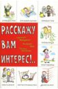 Расскажу вам интерес!.. Детский фольклор: считалки, дразнилки, мирилки, страшилки