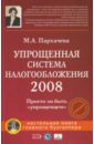 Упрощенная система налогообложения 2008 (+CD)