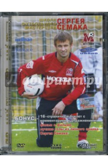 Школа футбольного мастерства Сергея Семака (DVD)