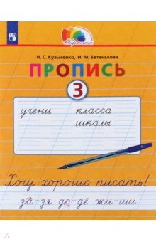 Пропись. 1 класс. Хочу хорошо писать. Часть 3. ФГОС