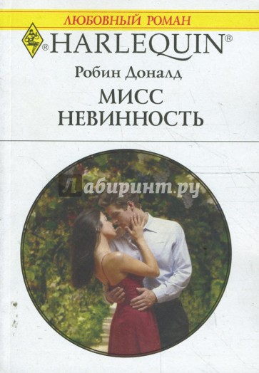 Мисс невинность (1663)