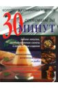 Флитвуд Дженни Коллекция кулинарных рецептов: готовим за 30 минут