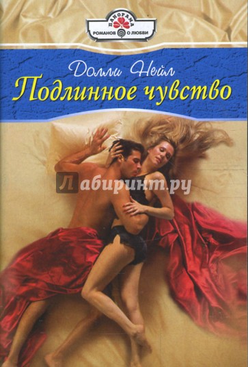 Подлинное чувство (08-081)
