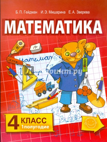 Математика: Учебник для 4 класса начальной школы. 1 и 2 полугодие
