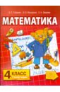Математика: Учебник для 4 класса начальной школы. 1 и 2 полугодие
