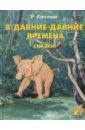 В давние-давние времена. Сказки