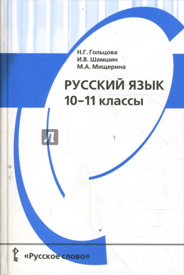 Русский язык. 10-11 классы: Учебник для общеобразовательных учреждений.