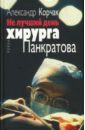 Корчак Александр Не лучший день хирурга Панкратова Корчак Александр Не лучший день хирурга Панкратова
