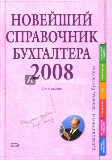 Новейший справочник бухгалтера 2008. 2-е издание, исправленное