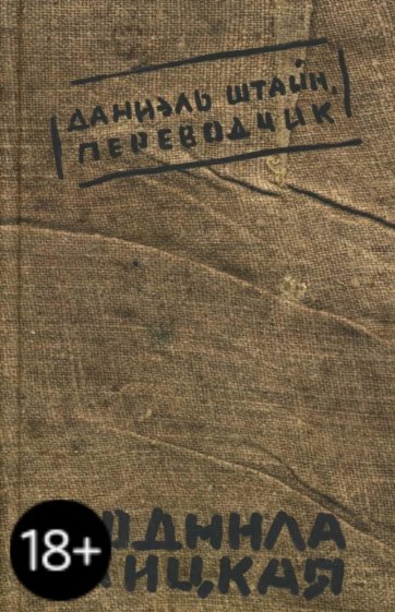 Даниэль Штайн, переводчик