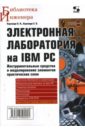 Карлащук Василий Иванович, Карлащук Сергей Васильевич Электронная лаборатория на IBM PC