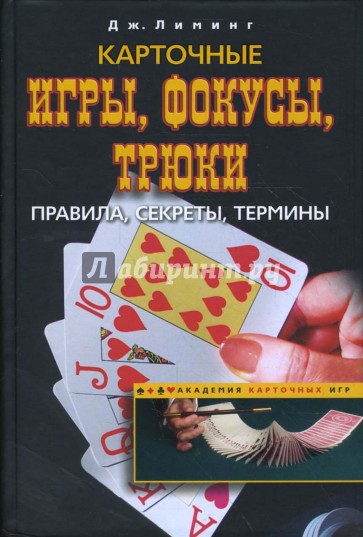 Карточные игры, фокусы, трюки. Правила, секреты, термины
