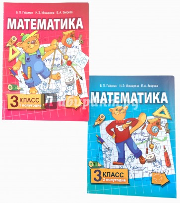 Математика: учебник для 3 класса начальной школы. В 2 частях