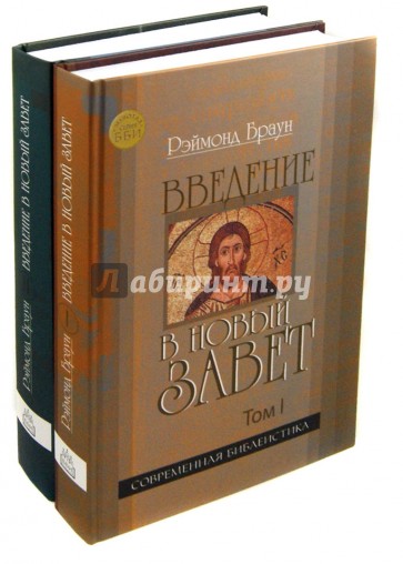 Введение в Новый Завет. В 2-х томах