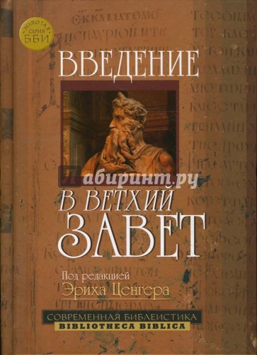 Введение в Ветхий Завет