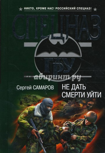 Не дать смерти уйти (мяг)
