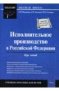 Исполнительное производство в Российской Федерации: курс лекций