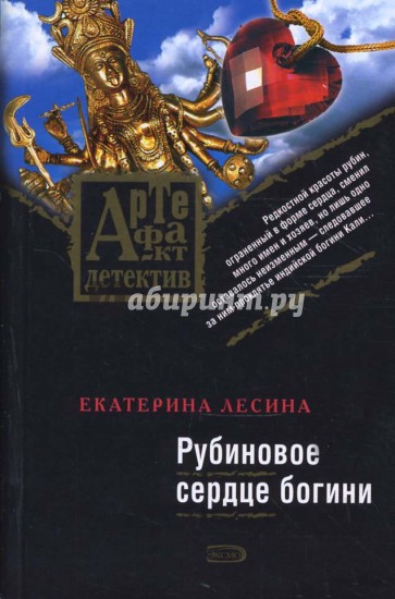 Рубиновое сердце богини (мяг)