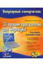 Пташинский Владимир Сергеевич 33 лучшие программы для ноутбука. Популярный самоучитель (+CD)