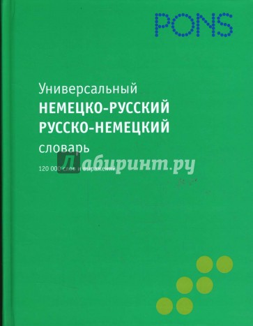 Универсальный немецко-русский, русско-немецкий словарь. 120 000 слов